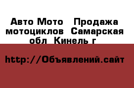 Авто Мото - Продажа мотоциклов. Самарская обл.,Кинель г.